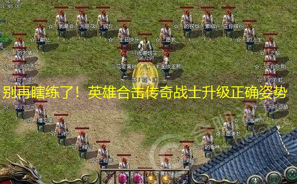 别再瞎练了！英雄合击传奇战士升级正确姿势