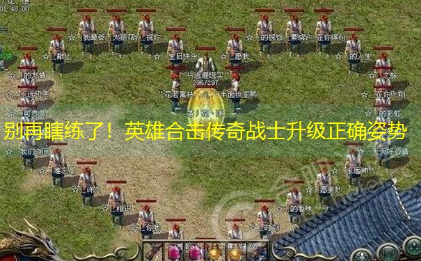 别再瞎练了！英雄合击传奇战士升级正确姿势