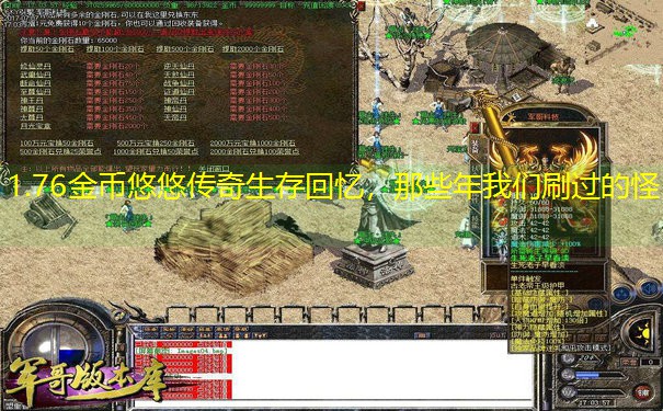 1.76金币悠悠传奇生存回忆，那些年我们刷过的怪