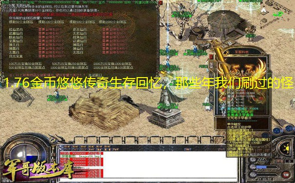 1.76金币悠悠传奇生存回忆，那些年我们刷过的怪