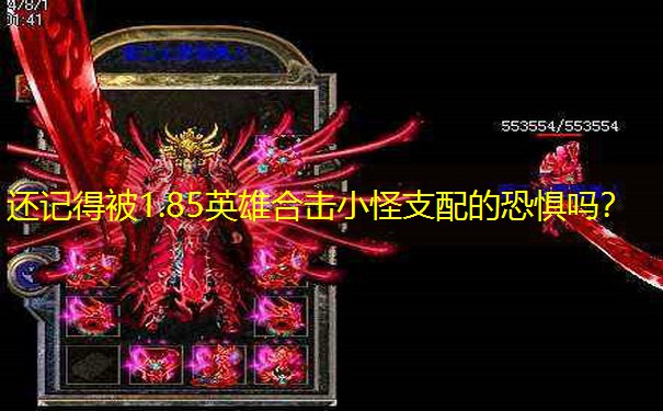 还记得被1.85英雄合击小怪支配的恐惧吗？