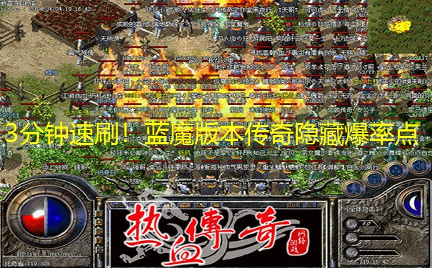 3分钟速刷！蓝魔版本传奇隐藏爆率点