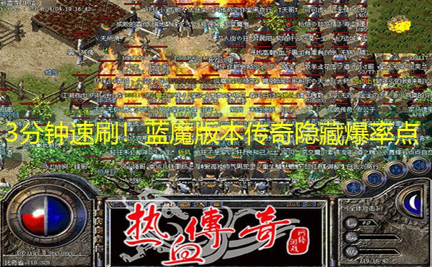 3分钟速刷！蓝魔版本传奇隐藏爆率点