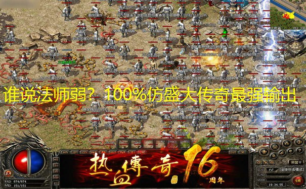 谁说法师弱？100%仿盛大传奇最强输出