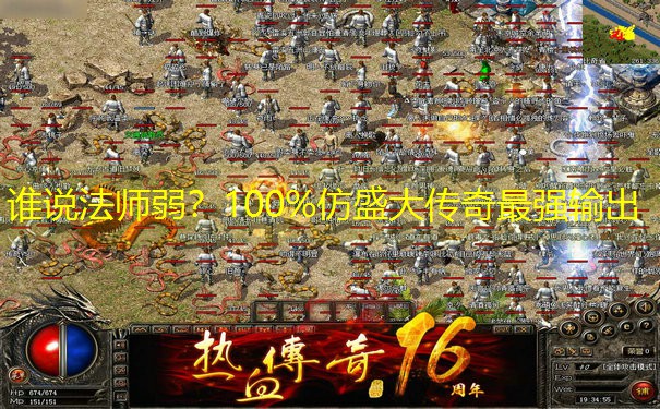 谁说法师弱？100%仿盛大传奇最强输出