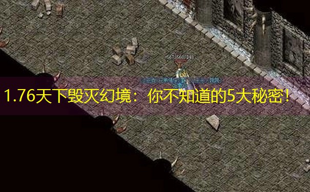 1.76天下毁灭幻境：你不知道的5大秘密！