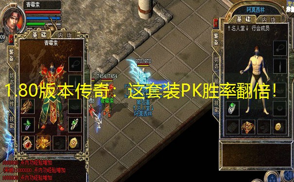 1.80版本传奇：这套装PK胜率翻倍！