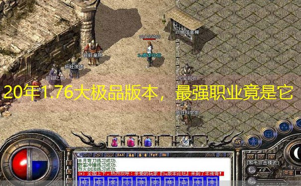 20年1.76大极品版本，最强职业竟是它