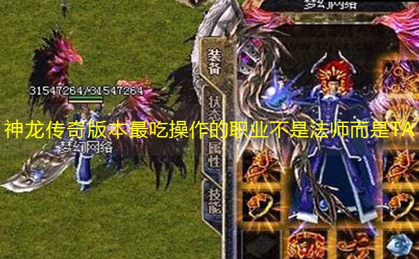 神龙传奇版本最吃操作的职业不是法师而是TA