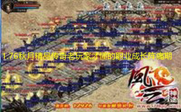 1.76秋月精品传奇老玩家才懂的职业成长阵痛期