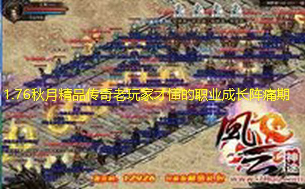 1.76秋月精品传奇老玩家才懂的职业成长阵痛期