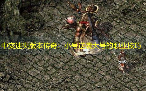 中变迷失版本传奇：小号逆袭大号的职业技巧