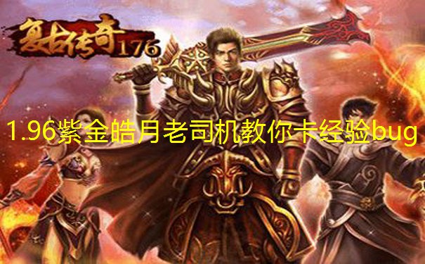1.96紫金皓月老司机教你卡经验bug