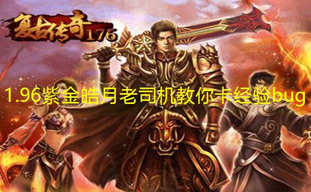 1.96紫金皓月老司机教你卡经验bug