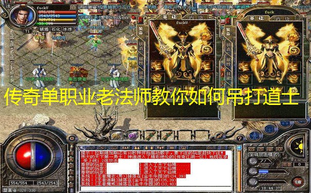 传奇单职业老法师教你如何吊打道士