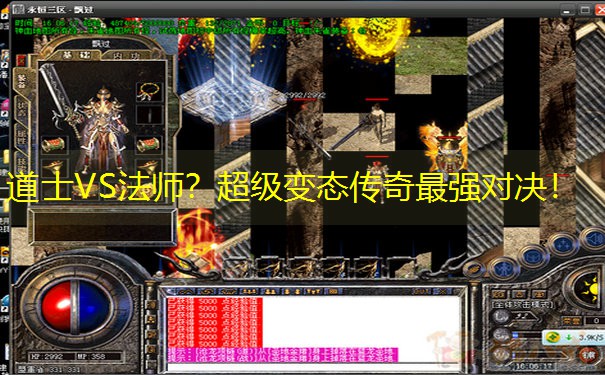 道士VS法师？超级变态传奇最强对决！