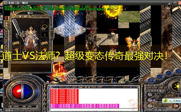 道士VS法师？超级变态传奇最强对决！