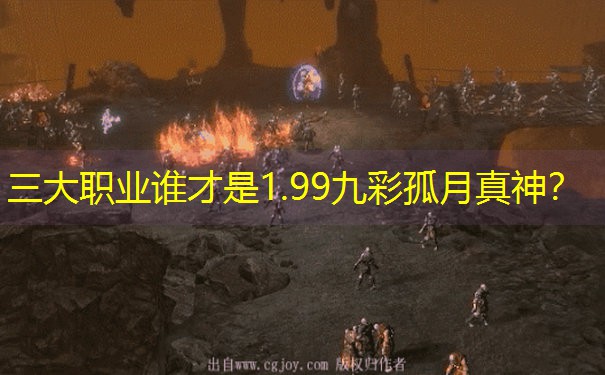 三大职业谁才是1.99九彩孤月真神？