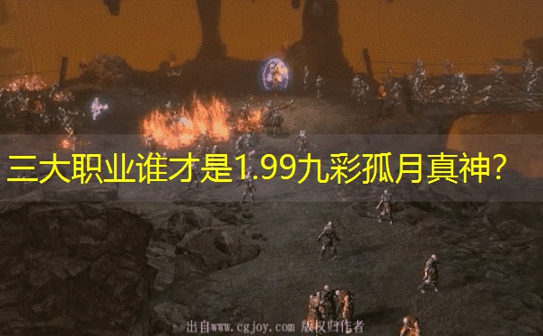 三大职业谁才是1.99九彩孤月真神？