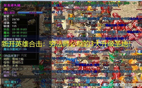 新开英雄合击：穷法师必刷的3大升级圣地！