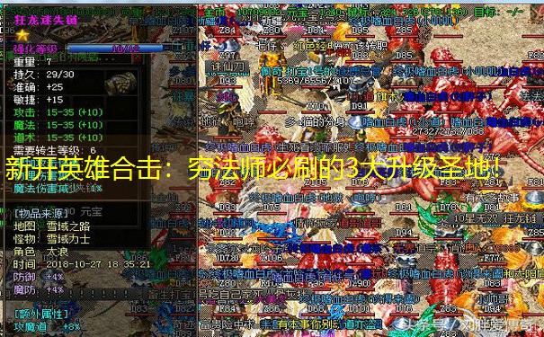 新开英雄合击：穷法师必刷的3大升级圣地！