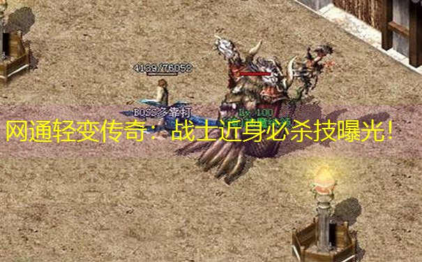 网通轻变传奇：战士近身必杀技曝光！