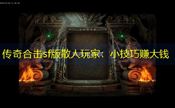 传奇合击sf版散人玩家：小技巧赚大钱
