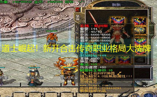 道士崛起！新开合击传奇职业格局大洗牌