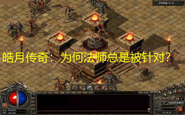 皓月传奇：为何法师总是被针对？
