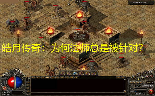 皓月传奇：为何法师总是被针对？