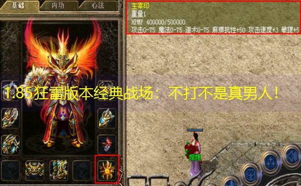 1.85狂雷版本经典战场：不打不是真男人！