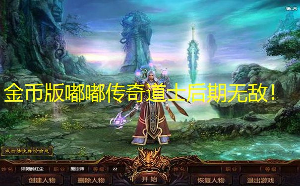金币版嘟嘟传奇道士后期无敌！