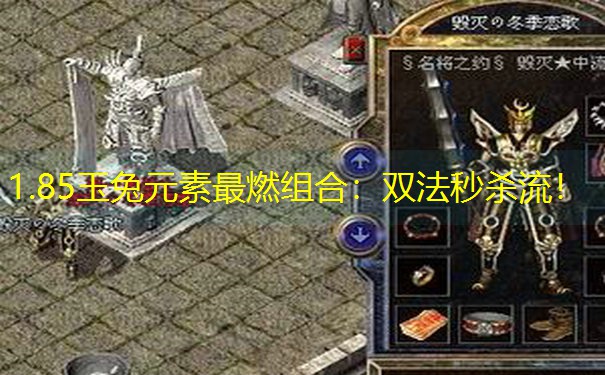 1.85玉兔元素最燃组合：双法秒杀流！