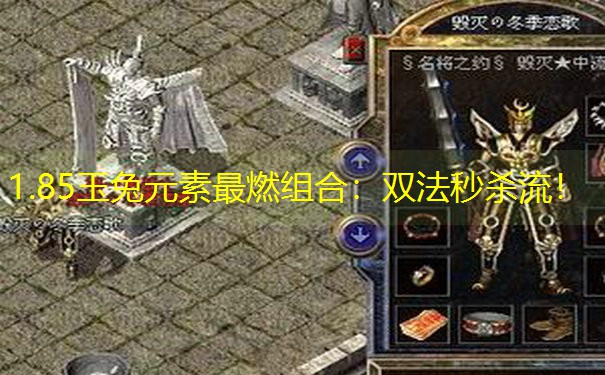 1.85玉兔元素最燃组合：双法秒杀流！
