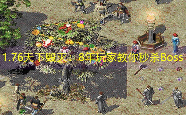 1.76天下毁灭：8年玩家教你秒杀Boss