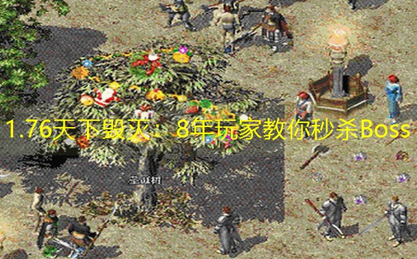 1.76天下毁灭：8年玩家教你秒杀Boss