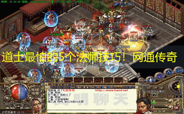道士最怕的5个法师技巧！网通传奇
