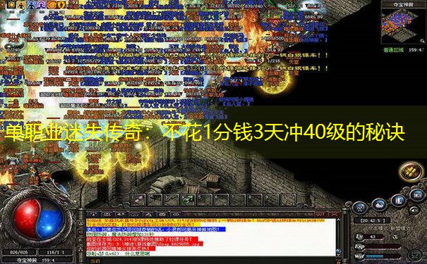 单职业迷失传奇：不花1分钱3天冲40级的秘诀