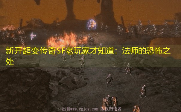 新开超变传奇SF老玩家才知道：法师的恐怖之处