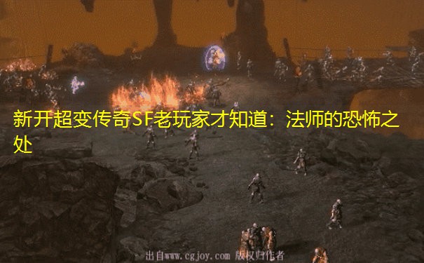 新开超变传奇SF老玩家才知道：法师的恐怖之处