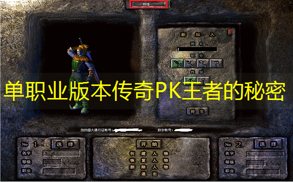单职业版本传奇PK王者的秘密