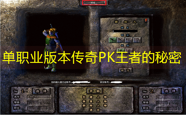 单职业版本传奇PK王者的秘密