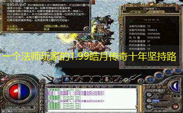 一个法师玩家的1.99皓月传奇十年坚持路