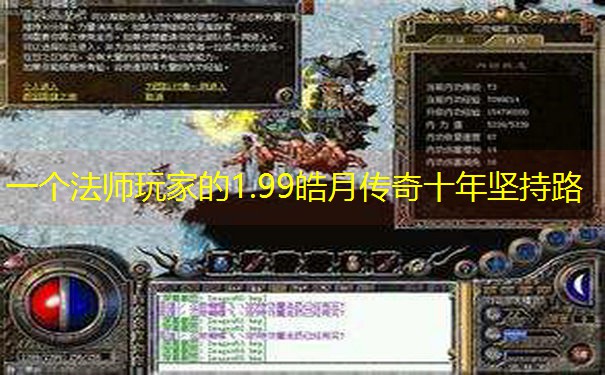 一个法师玩家的1.99皓月传奇十年坚持路