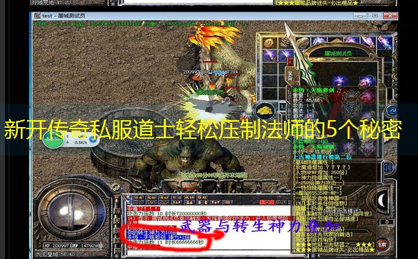 新开传奇私服道士轻松压制法师的5个秘密
