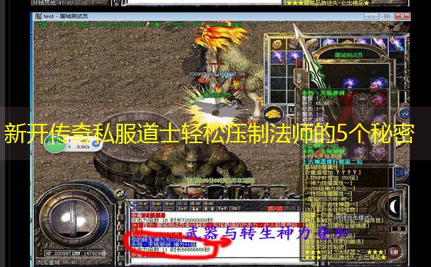 新开传奇私服道士轻松压制法师的5个秘密