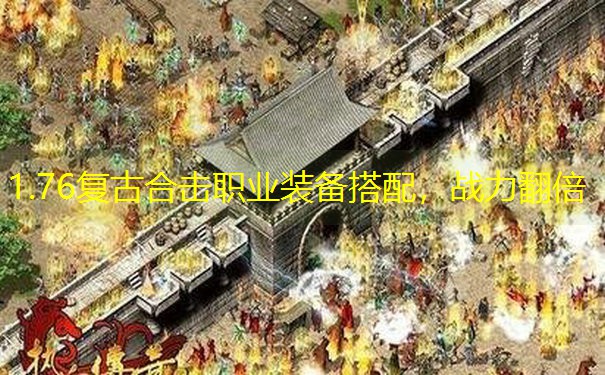 1.76复古合击职业装备搭配，战力翻倍
