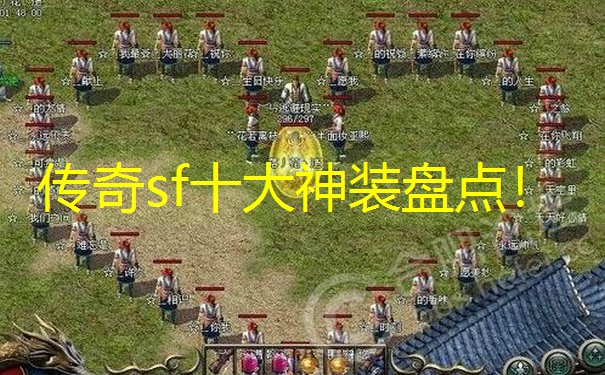 传奇sf十大神装盘点！