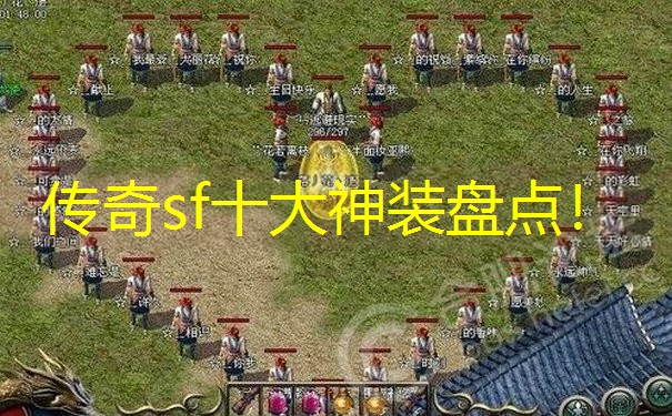 传奇sf十大神装盘点！
