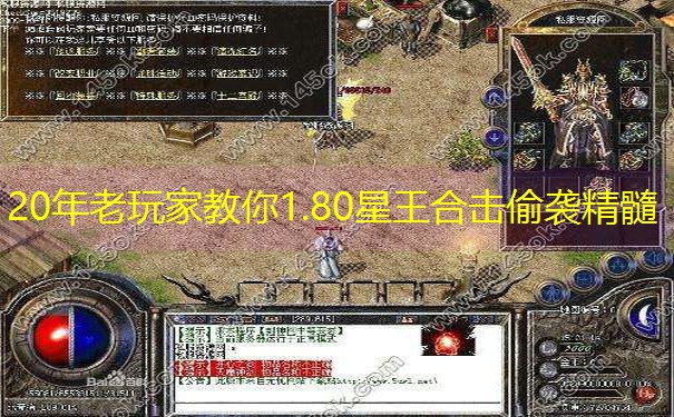 20年老玩家教你1.80星王合击偷袭精髓